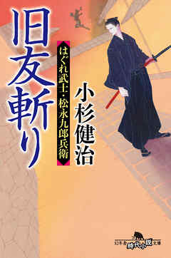 旧友斬り　はぐれ武士・松永九郎兵衛