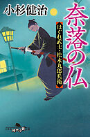 奈落の仏　はぐれ武士・松永九郎兵衛