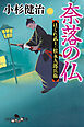 奈落の仏　はぐれ武士・松永九郎兵衛