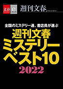 週刊文春ミステリーベスト10　2022【文春e-Books】