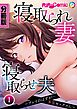 寝取られ妻 × 寝取らせ夫 ～プレイのはずが…本気セックスに～ 第１話【タテヨミ】