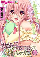 義妹がエロ可愛くて勃っちゃった！？ ～お兄ちゃん、気持ちイイことしよ～ 第４話【タテヨミ】