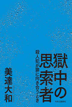 獄中の思索者　殺人犯が罪に向き合うとき