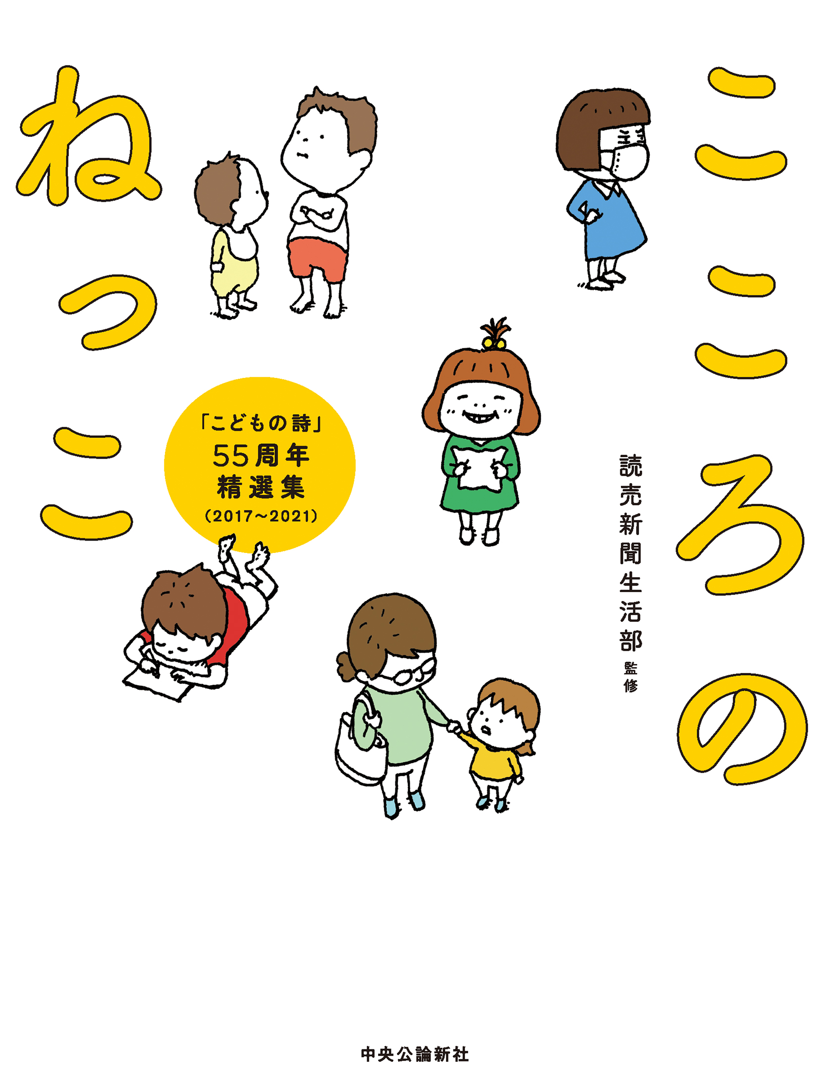 こころのねっこ　「こどもの詩」55周年精選集（2017-2021） | ブックライブ