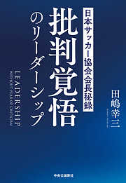 批判覚悟のリーダーシップ　日本サッカー協会会長秘録