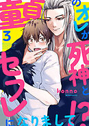 童貞のオレが死神とセフレになりまして！？３