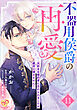 不器用侯爵の再愛　～大好きな婚約者に忘れられましたが絶対に諦めません！～【単話売】(11)