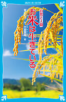 お米は生きている