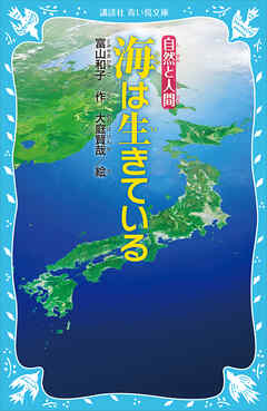 海は生きている