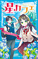 星カフェ　この気持ちが恋だとしたら