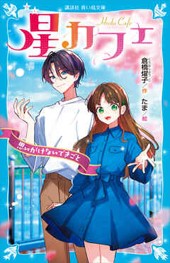 星カフェ　思いがけないできごと