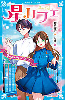 星カフェ　思いがけないできごと