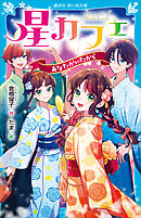 星カフェ　あなたがいたから