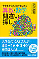 中学生から大人まで楽しめる　算数・数学間違い探し