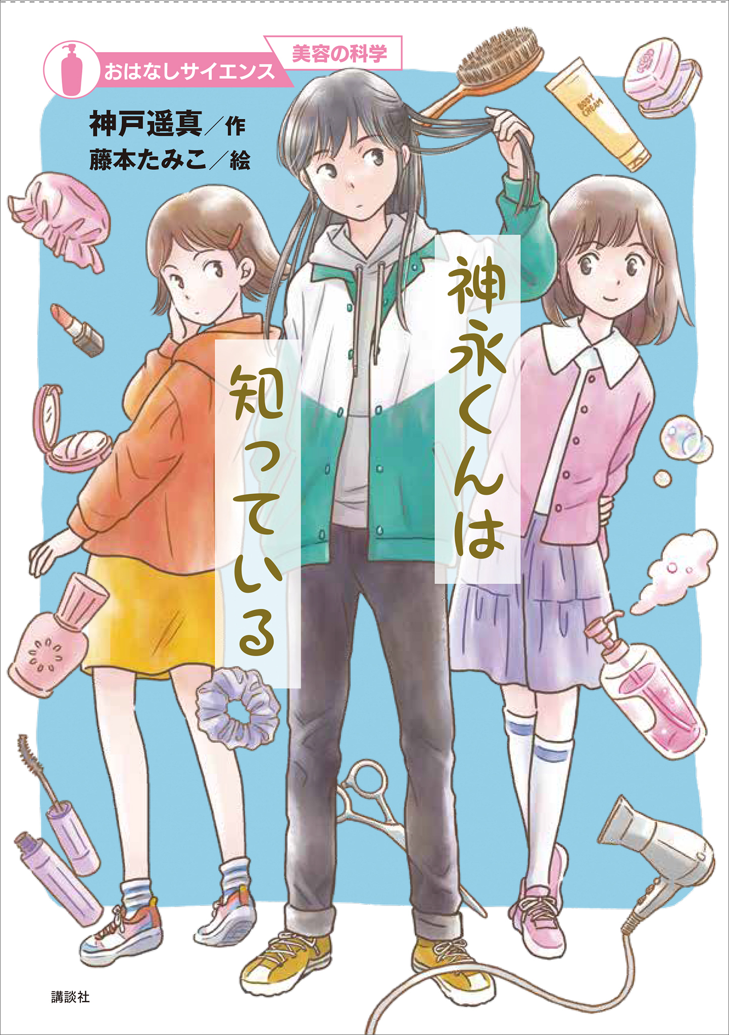 おはなしサイエンス　美容の科学　神永くんは知っている | ブックライブ