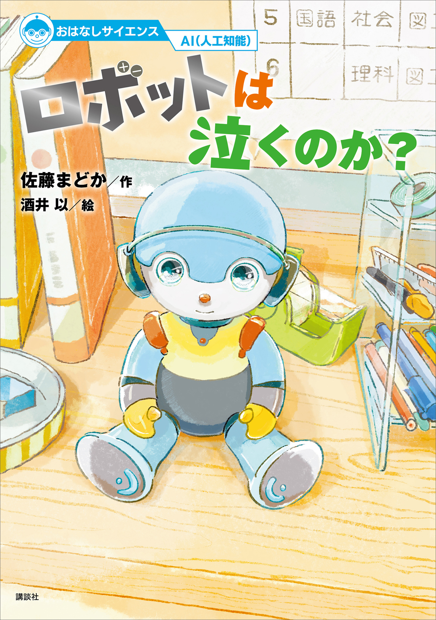 おはなしサイエンス ＡＩ（人工知能） ロボットは泣くのか？ - 佐藤