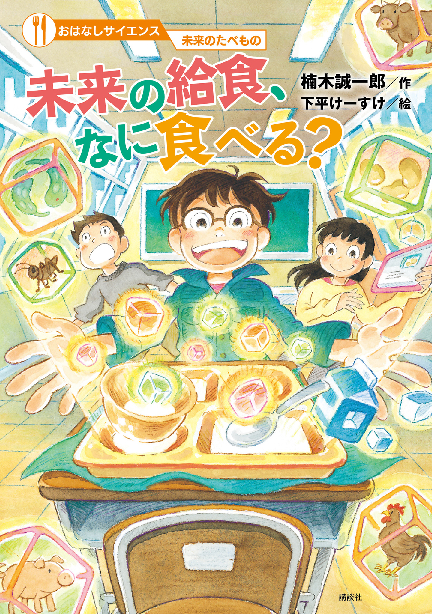 おはなしサイエンス　未来のたべもの　未来の給食、なに食べる？ | ブックライブ