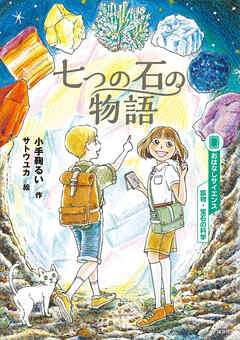 おはなしサイエンス　鉱物・宝石の科学　七つの石の物語