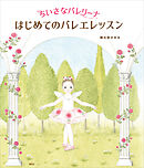 ちいさなバレリーナ　はじめてのバレエレッスン