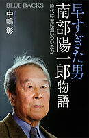 早すぎた男　南部陽一郎物語　時代は彼に追いついたか