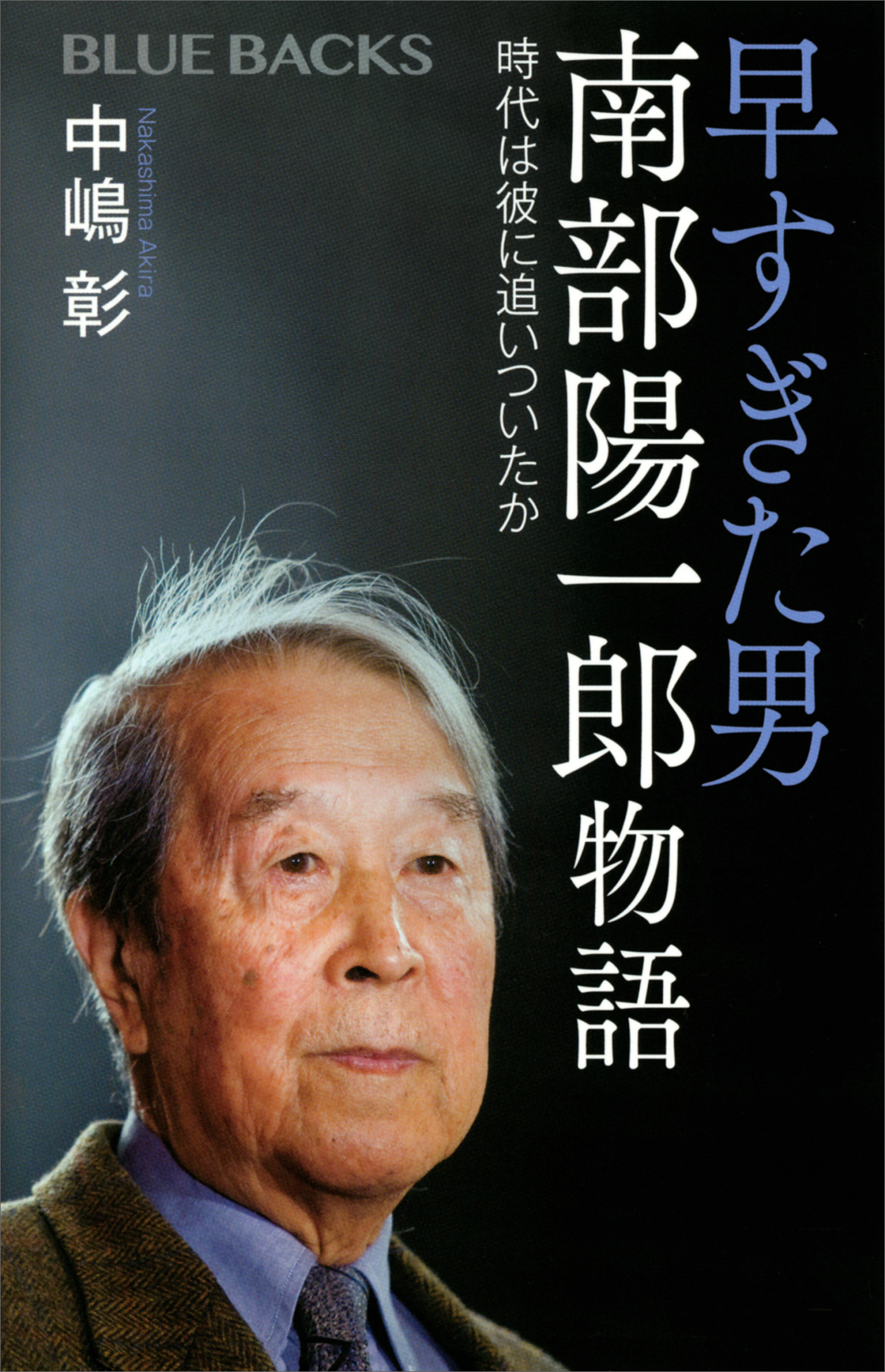 早すぎた男 南部陽一郎物語 時代は彼に追いついたか - 中嶋彰 - 漫画