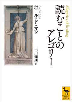 読むことのアレゴリー