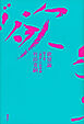 欲望論　第２巻「価値」の原理論