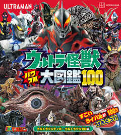 ウルトラ怪獣 パワフル大図鑑１００ ウルトラマンティガ