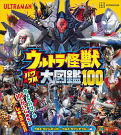 ウルトラ怪獣　パワフル大図鑑１００　ウルトラマンギンガ～ウルトラマンデッカー編