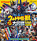 ウルトラ怪獣　パワフル大図鑑１００　ウルトラマンギンガ～ウルトラマンデッカー編