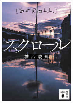 スクロール