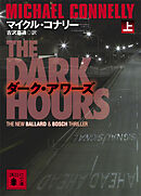 ダーク・アワーズ（上）