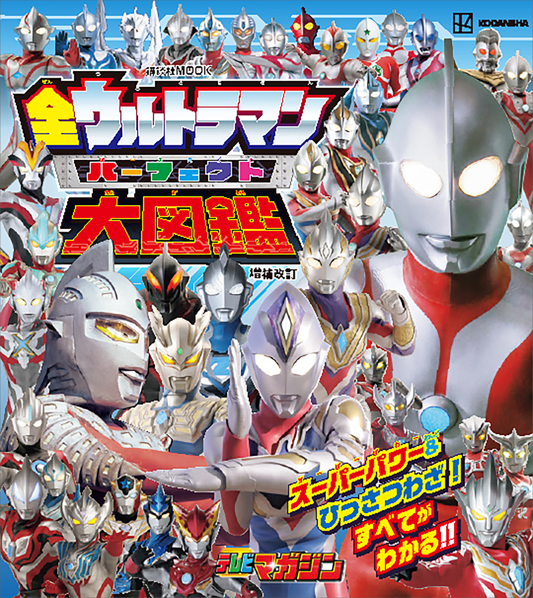 全ウルトラマン　パーフェクト大図鑑　増補改訂 | ブックライブ