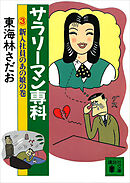サラリーマン専科（３）新入社員のあの娘の巻