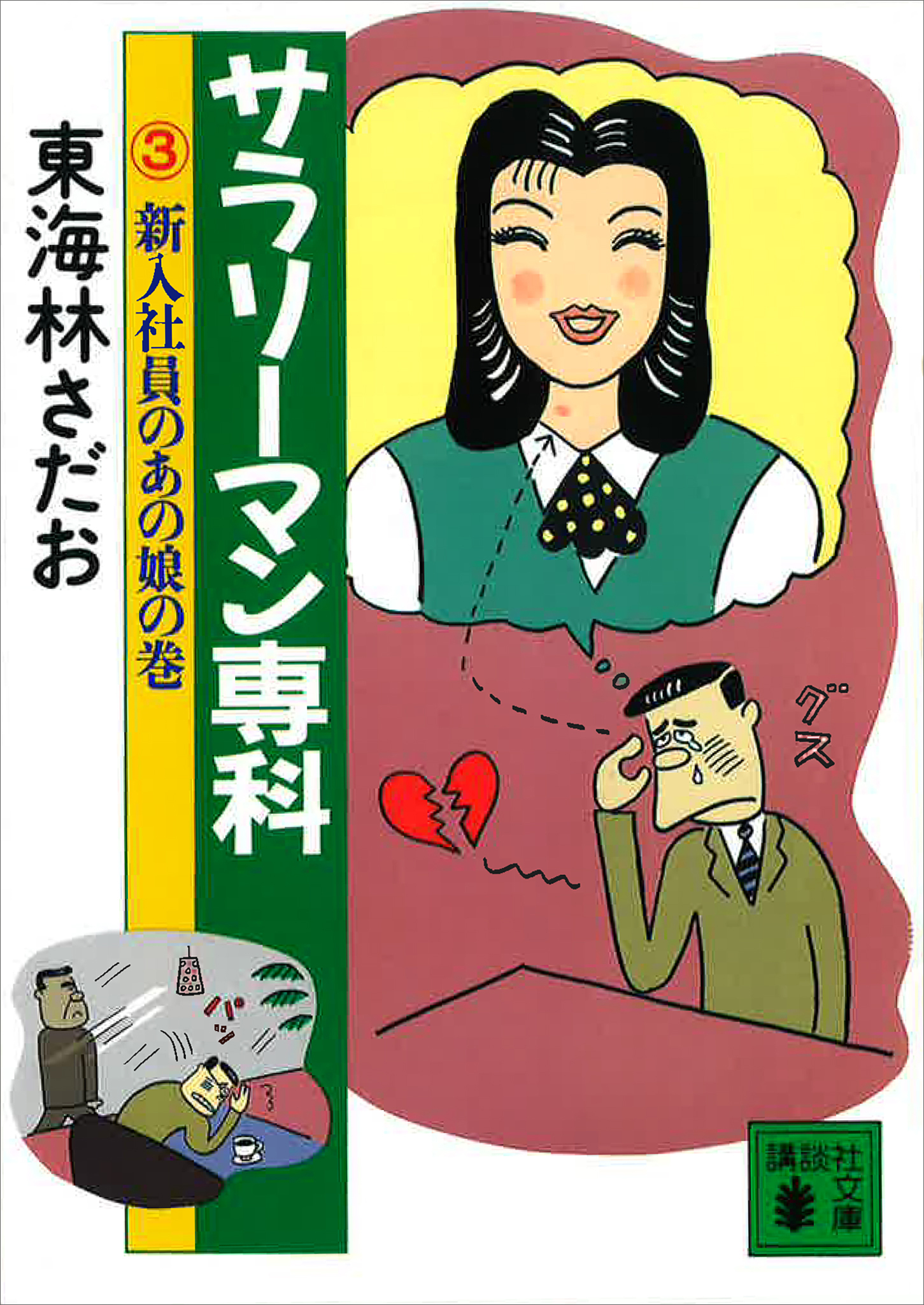 サラリーマン専科（３）新入社員のあの娘の巻 - 東海林さだお - 小説 ...