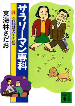 サラリーマン専科（５）会社は天国の巻