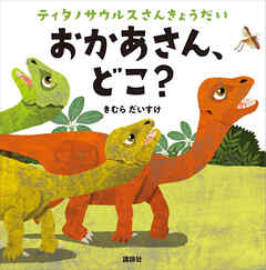 ティタノサウルスさんきょうだい　おかあさん、どこ？