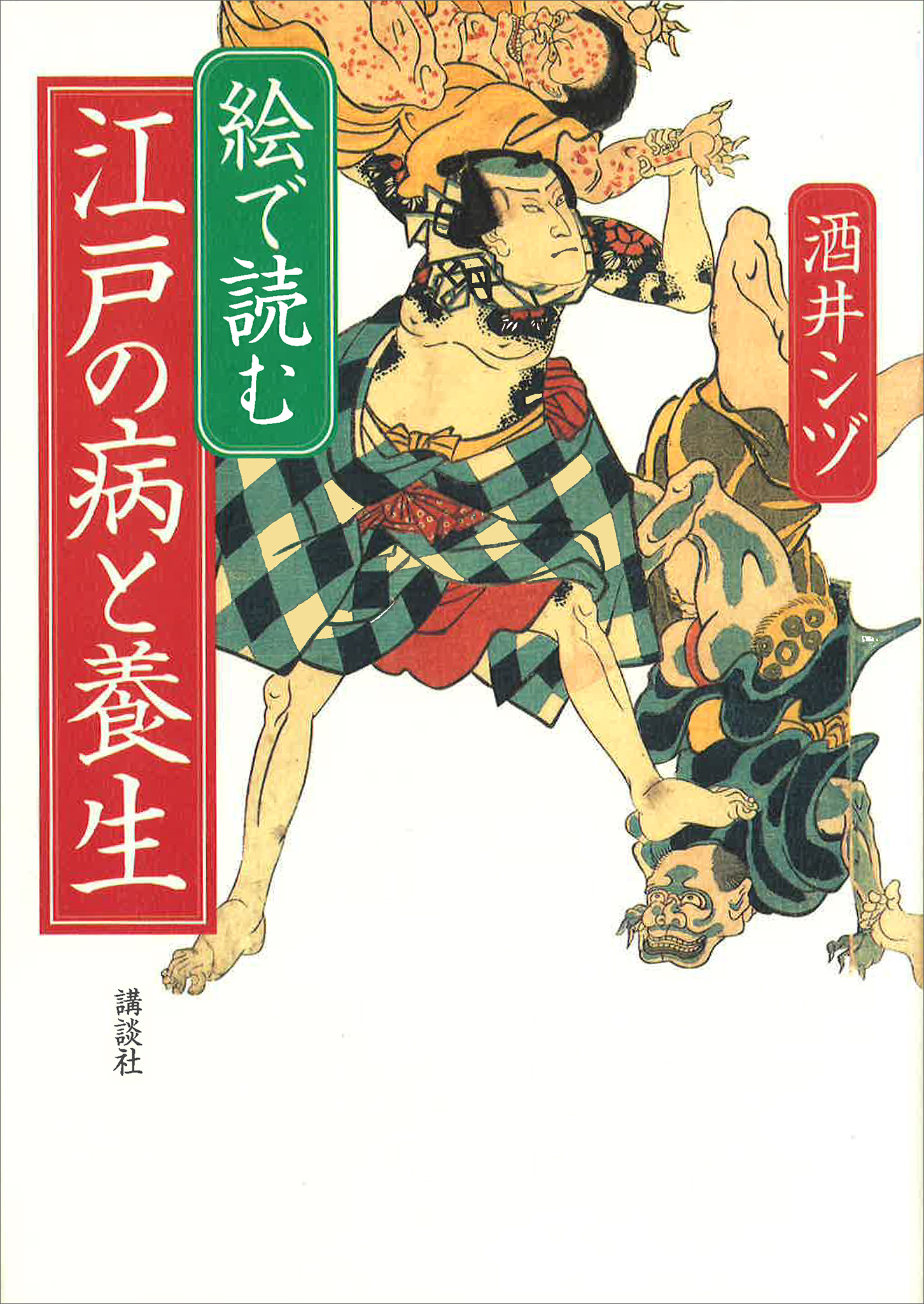 絵で読む 江戸の病と養生 - 酒井シヅ - ビジネス・実用書・無料試し読みなら、電子書籍・コミックストア ブックライブ