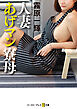 人妻あげマン寮母
