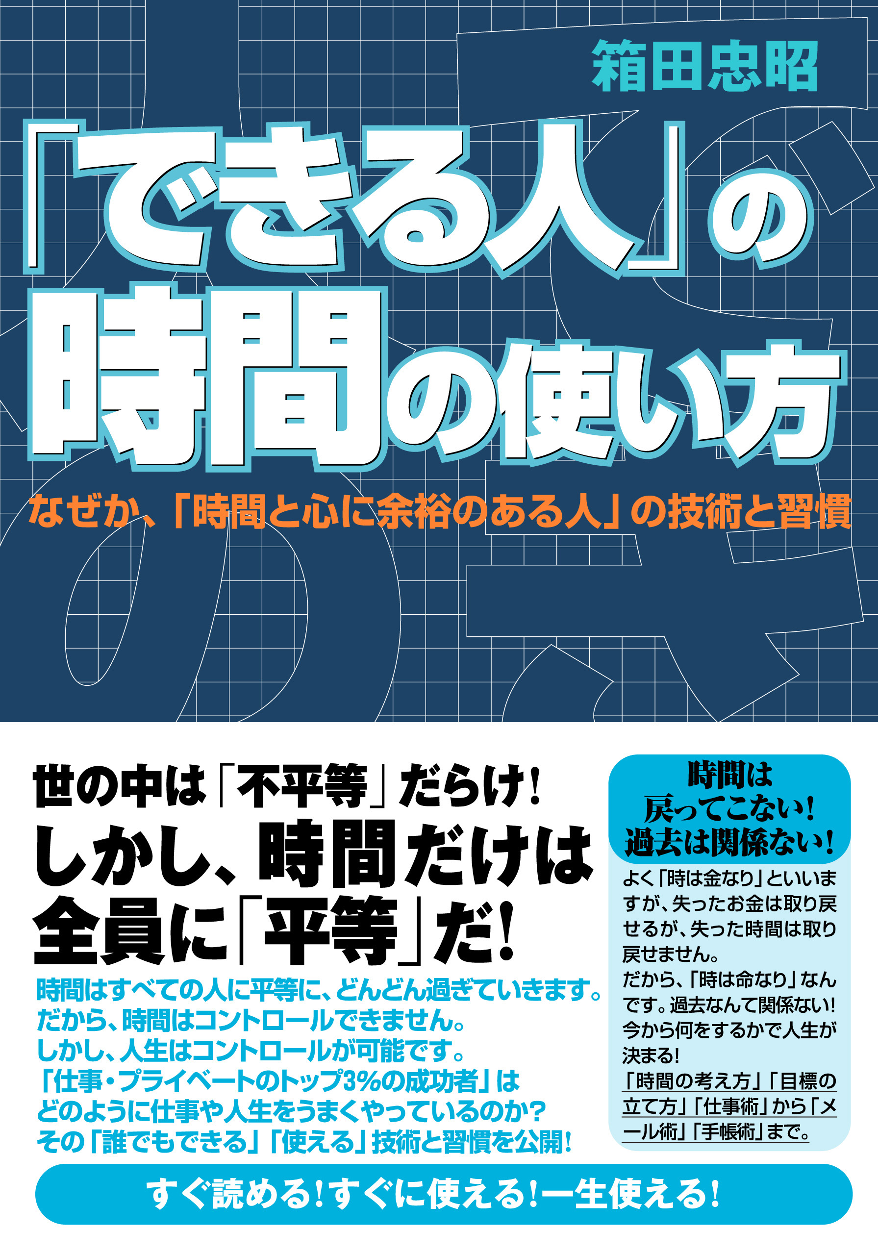 できる人」の時間の使い方 - 箱田忠昭 - 漫画・無料試し読みなら、電子