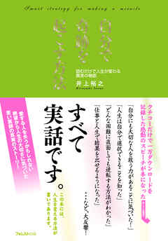 自分で奇跡を起こす方法