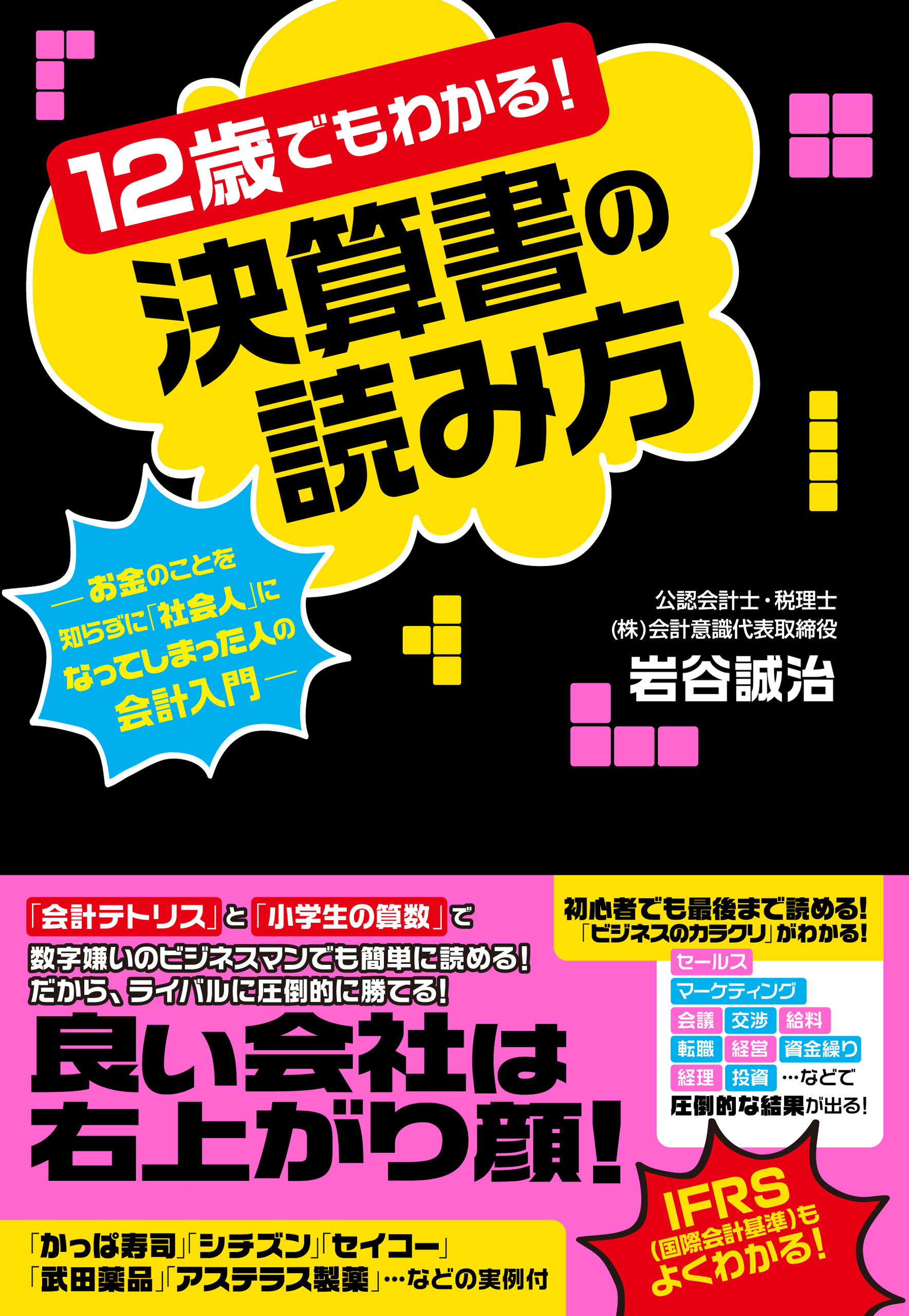 １２歳でもわかる！決算書の読み方 - 岩谷誠治 - 漫画・ラノベ（小説