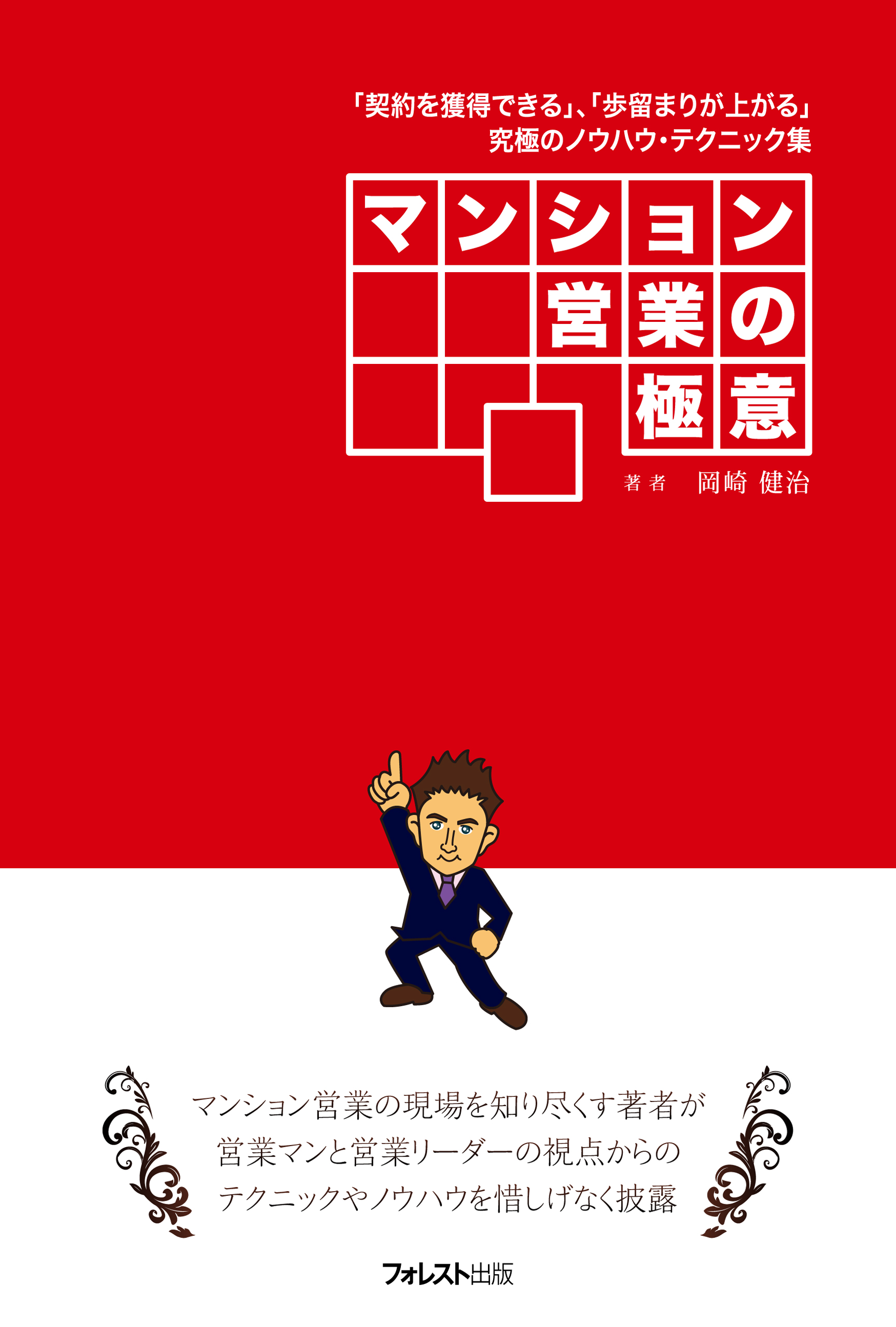 マンション営業の極意 岡崎健治 漫画 無料試し読みなら 電子書籍ストア ブックライブ