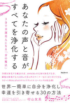 あなたの声と音が、すべてを浄化する