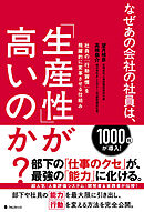 なぜあの会社の社員は、「生産性」が高いのか？