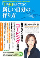 「１日３０秒」でできる新しい自分の作り方