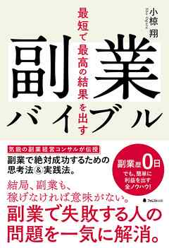 最短で最高の結果を出す副業バイブル