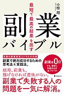 最短で最高の結果を出す副業バイブル