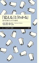 「覚える」と「わかる」　──知の仕組みとその可能性