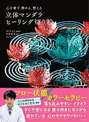 心を癒す、静める、整える　立体マンダラ ヒーリング切り絵